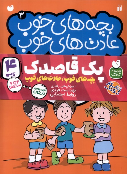 پایانه - بچه های خوب عادت های خوب (مجموعه4 جلدی)
