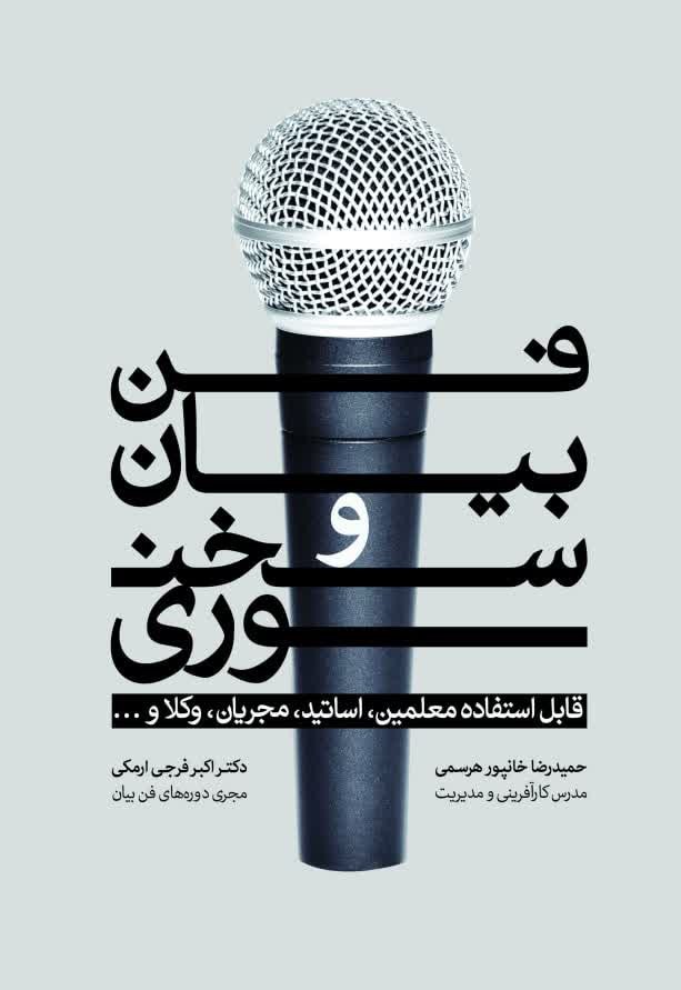 پایانه - فن بیان و سخنوری