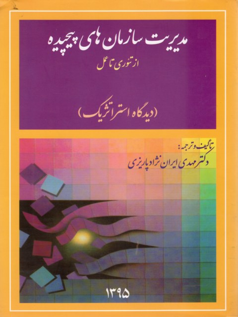 پایانه - مدیریت سازمان های پیچیده از تئوری تا عمل