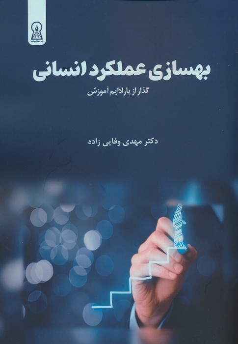 پایانه - بهسازی عملکرد انسانی