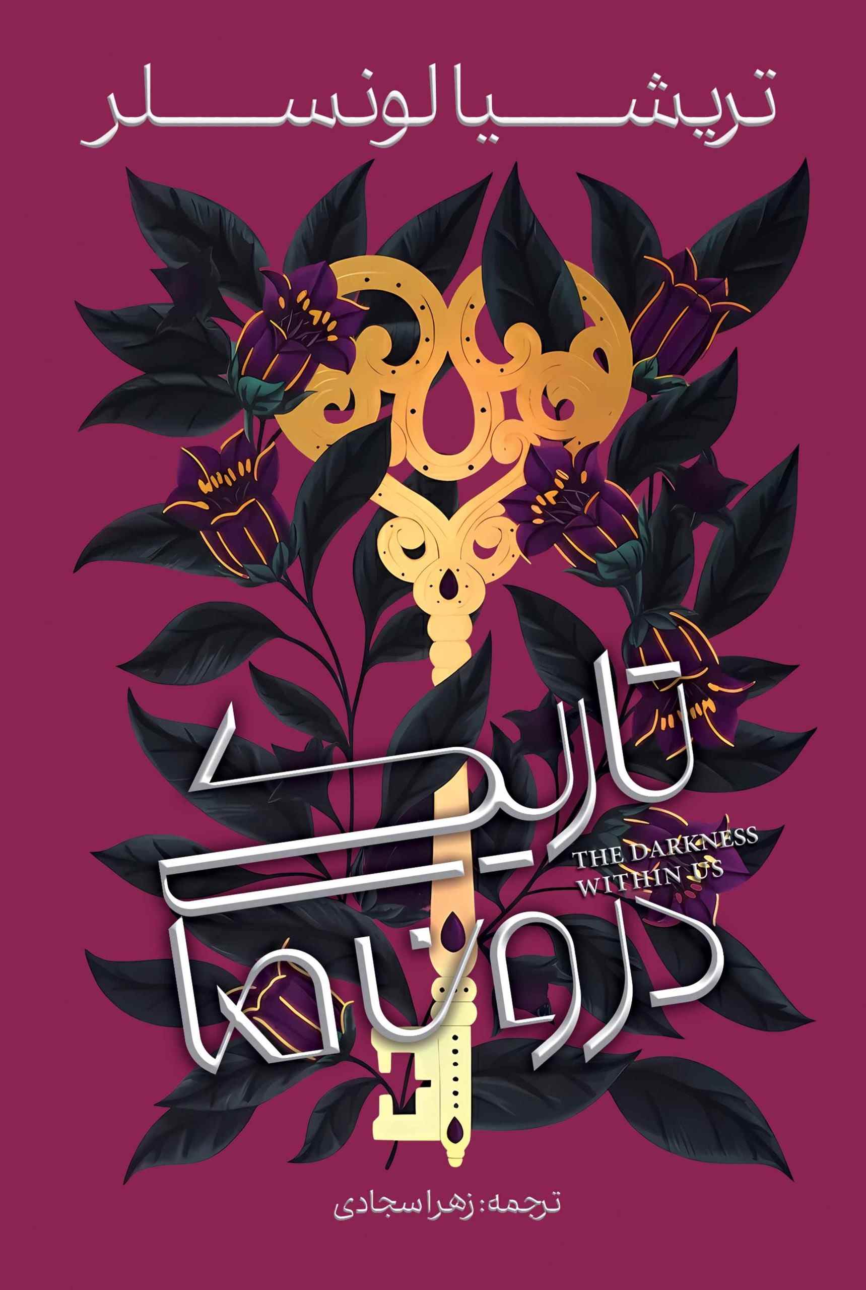 پایانه - تاریکی درون ما