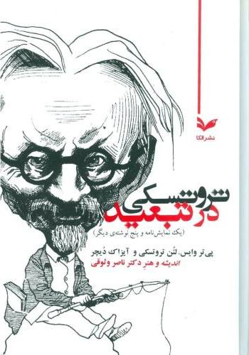 پایانه - تروتسکی در تبعید