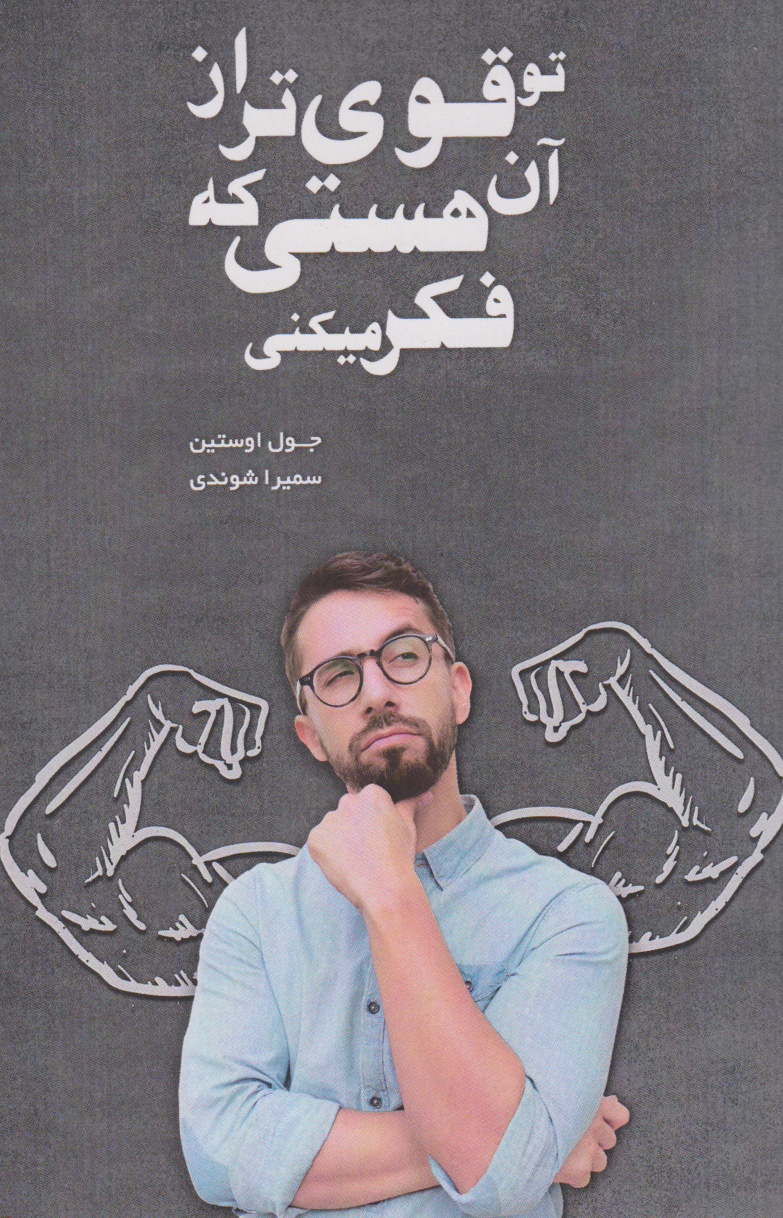 پایانه - تو قوی تر از آن هستی که فکر می کنی