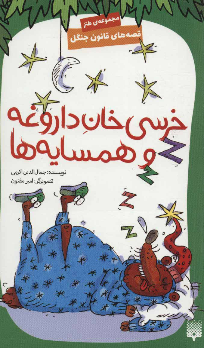 پایانه - خرسی خان داروغه و همسایه ها