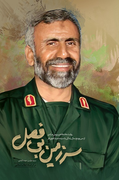 پایانه - سرزمین بی فصل