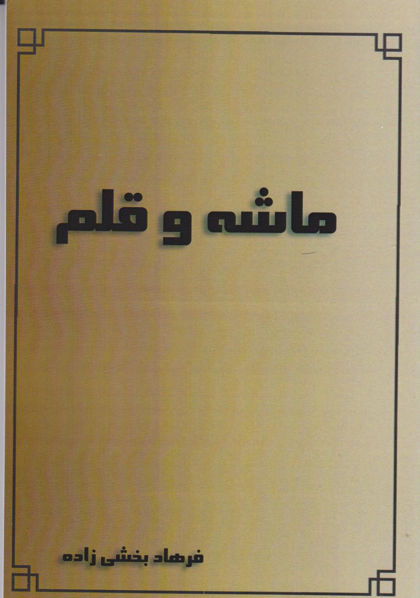 پایانه - ماشه و قلم