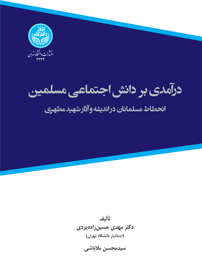 پایانه - درآمدی بر دانش اجتماعی مسلمین