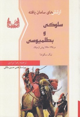 پایانه - ارتش های سامان یافته سلوکی و بطلمیوسی