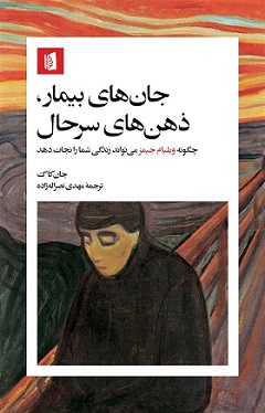 پایانه - جان های بیمار، ذهن های سرحال