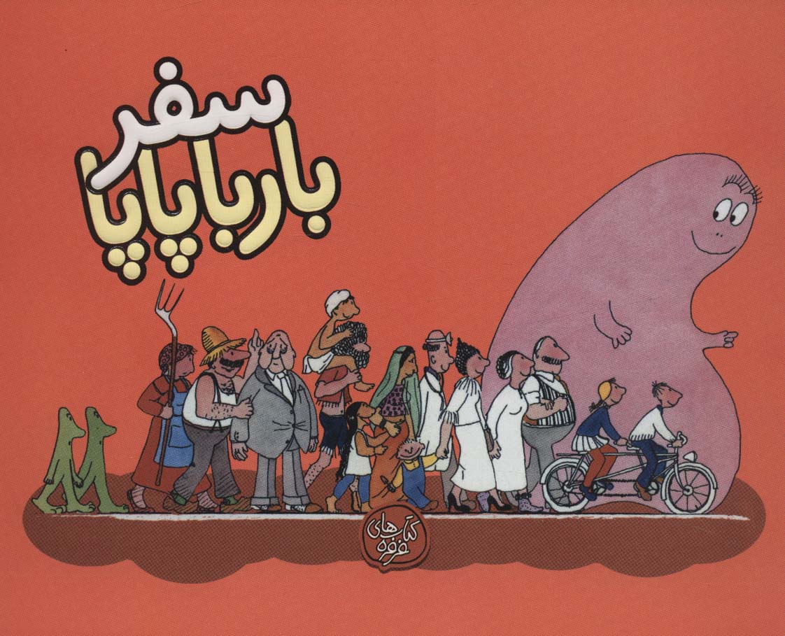 پایانه - سفر بارباپاپا