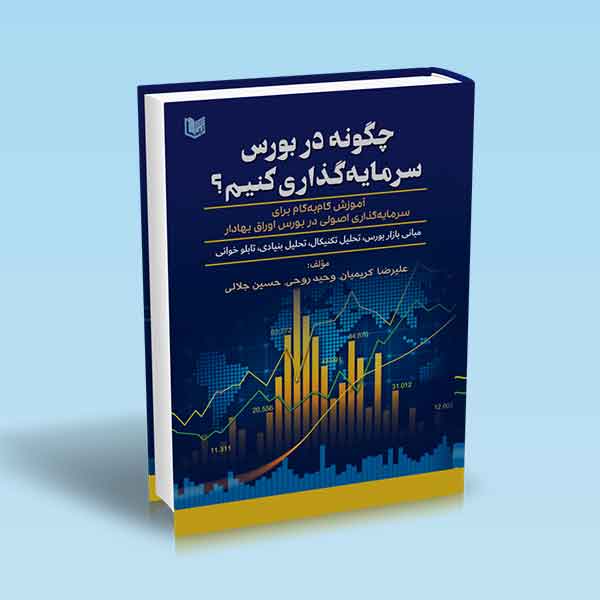 پایانه - چگونه در بورس سرمایه گذاری کنیم؟