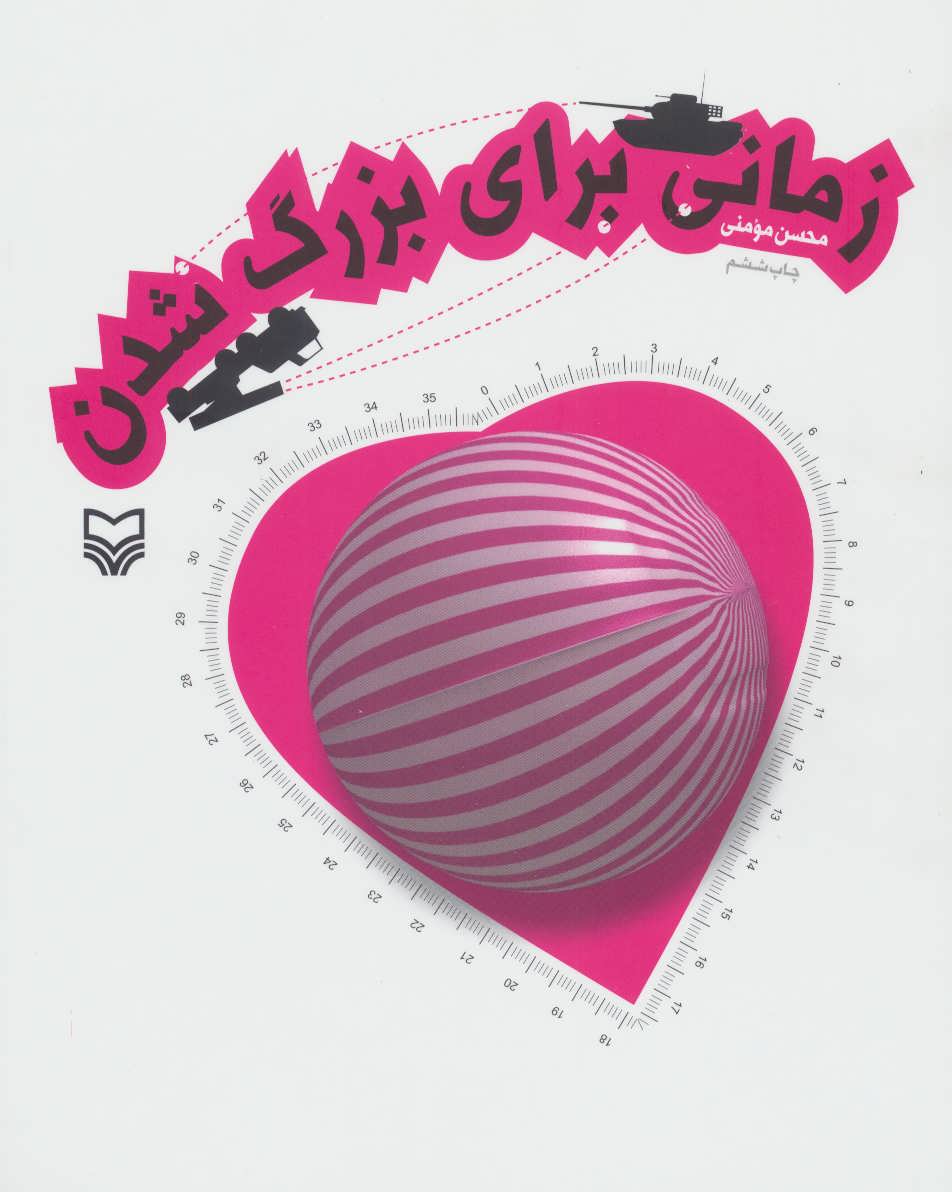 پایانه - زمانی برای بزرگ شدن