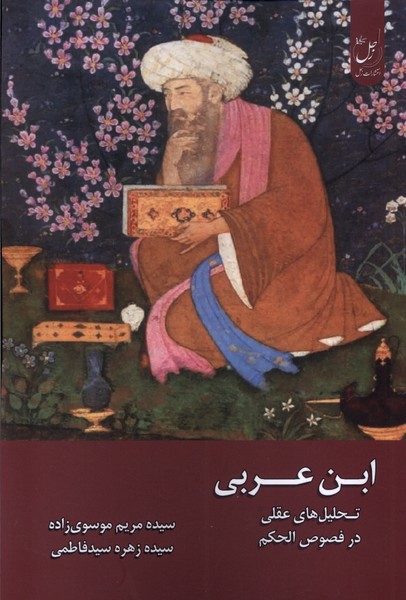 پایانه - ابن عربی؛ تحلیل های عقلی در فصوص الحکم