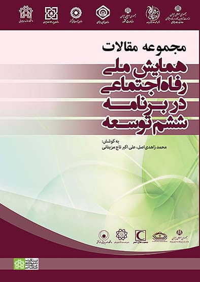 پایانه - مجموعه مقالات همایش ملی رفاه اجتماعی در برنامه ششم توسعه