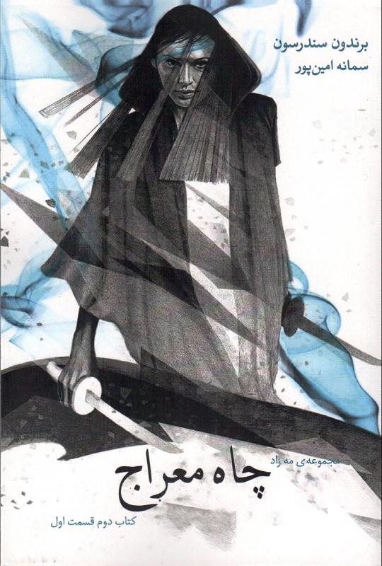 پایانه - چاه معراج