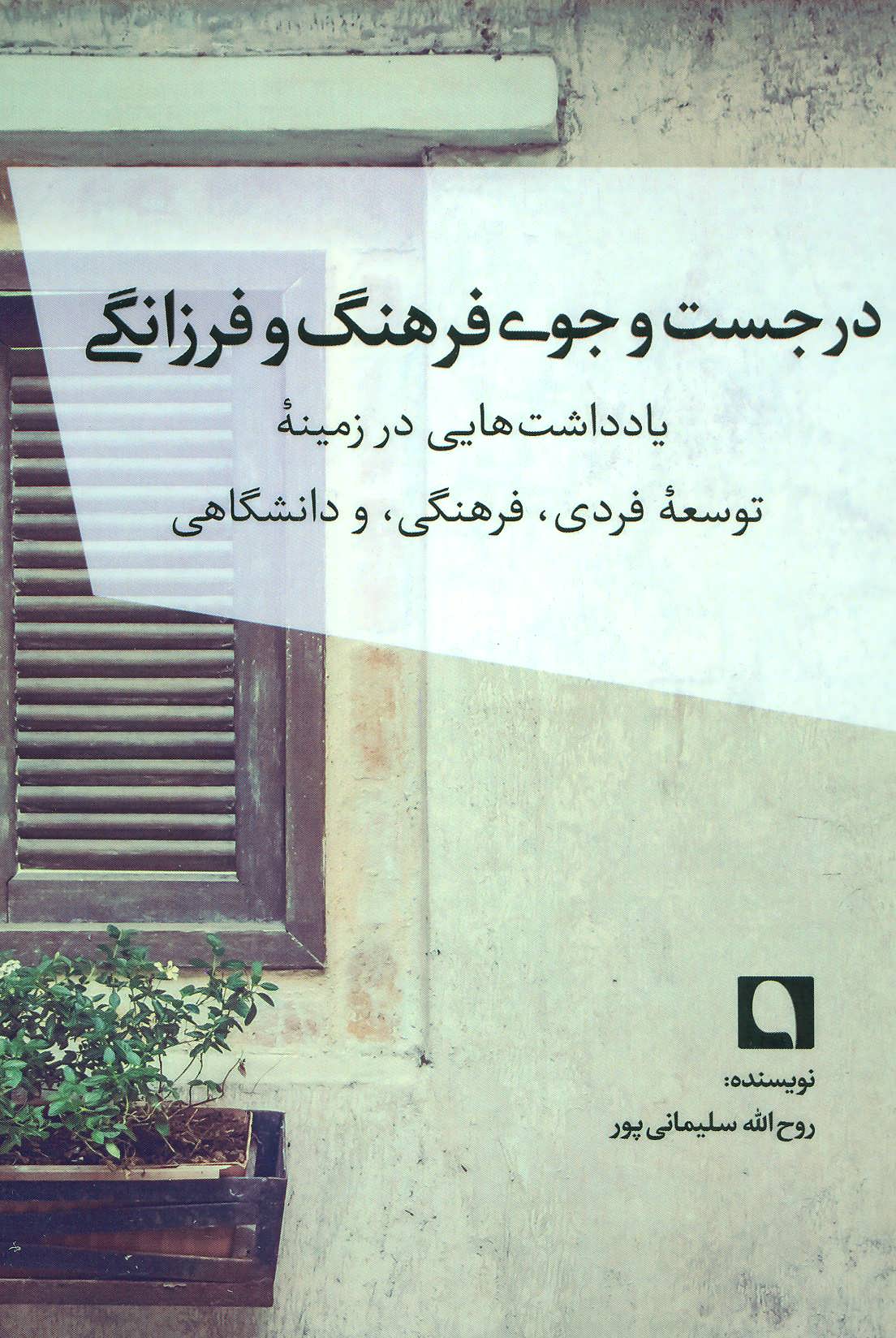 پایانه - در جست و جوی فرهنگ و فرزانگی