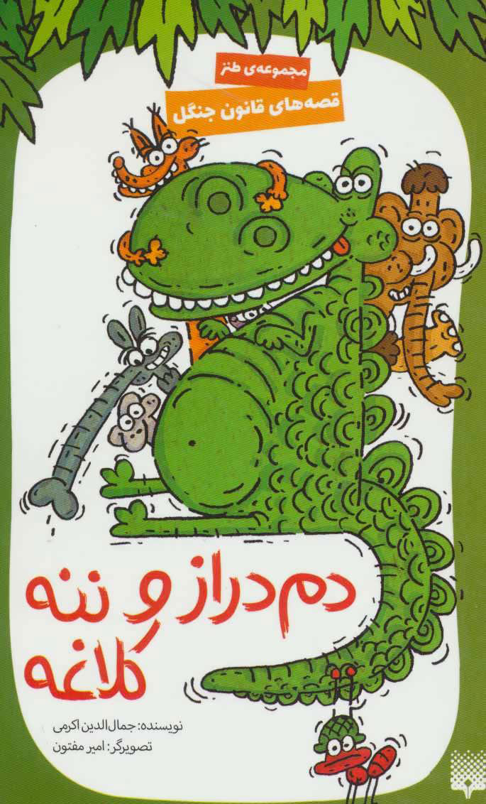 پایانه - دم دراز و ننه کلاغه