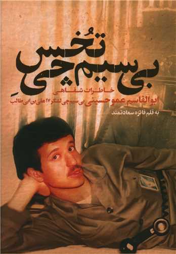 پایانه - بی سیم چی تخس