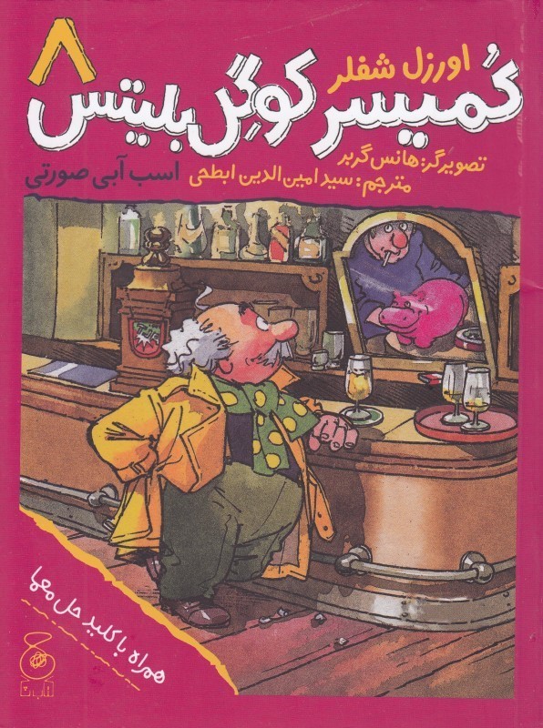 پایانه - کمیسر کوگل بلیتس 8