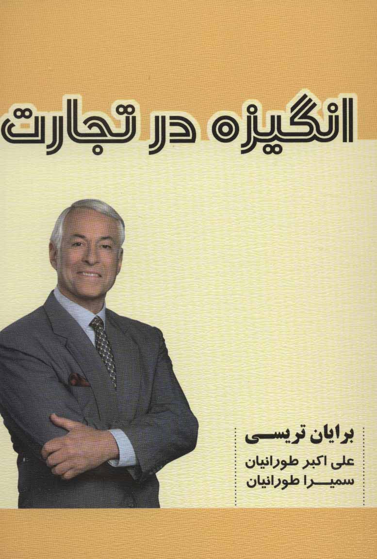 پایانه - انگیزه در تجارت