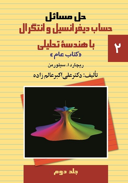 پایانه - حل مسائل حساب دیفرانسیل و انتگرال با هندسه تحلیلی (2)