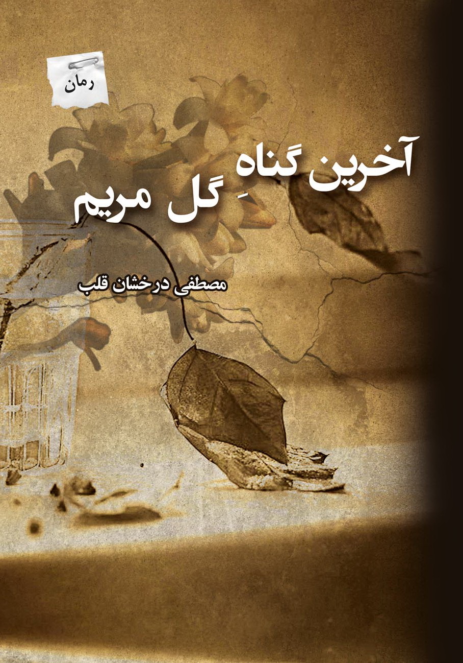 پایانه - آخرین گناه گل مریم