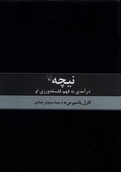 پایانه - نیچه درآمدی به فهم فلسفه