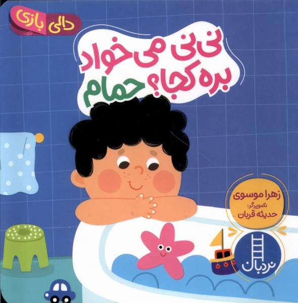 پایانه - نی نی می خواد بره کجا ؟ حمام