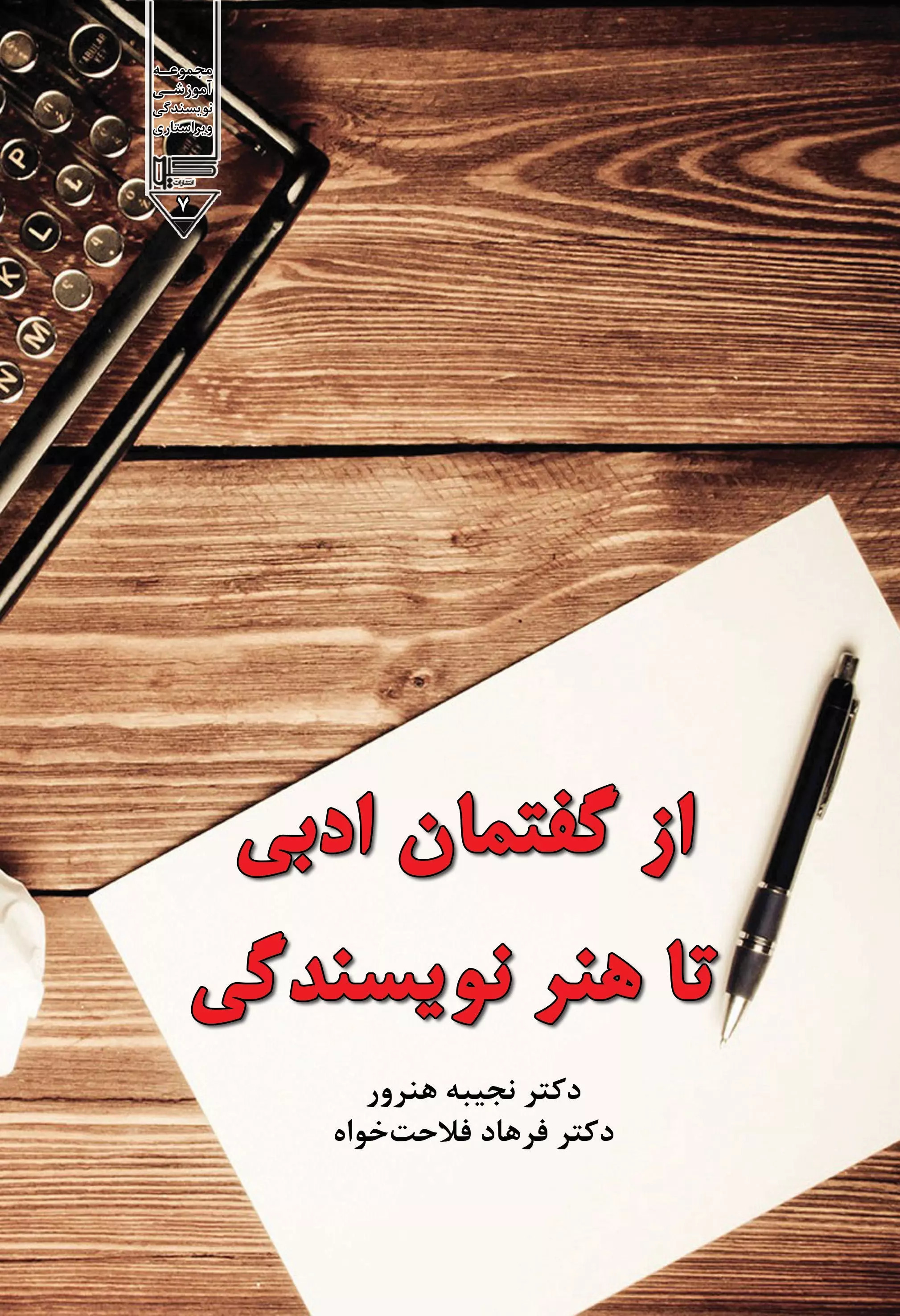 پایانه - از گفتمان ادبی تا هنر نویسندگی