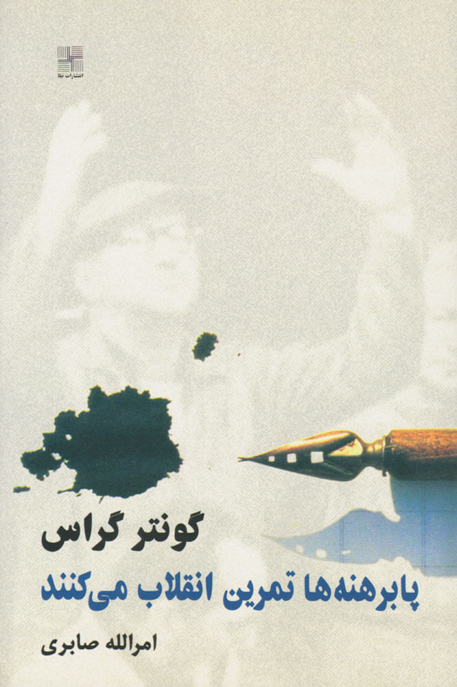 پایانه - پابرهنه ها تمرین انقلاب می کنند