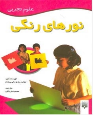 پایانه - نورهای رنگی