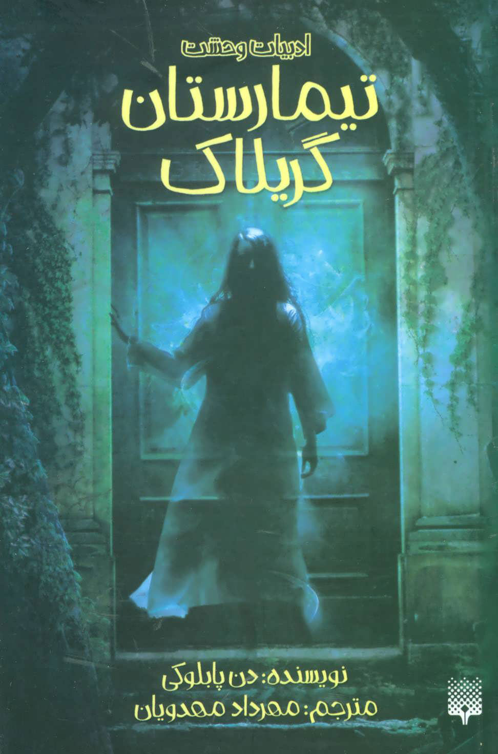 پایانه - تیمارستان گریلاک