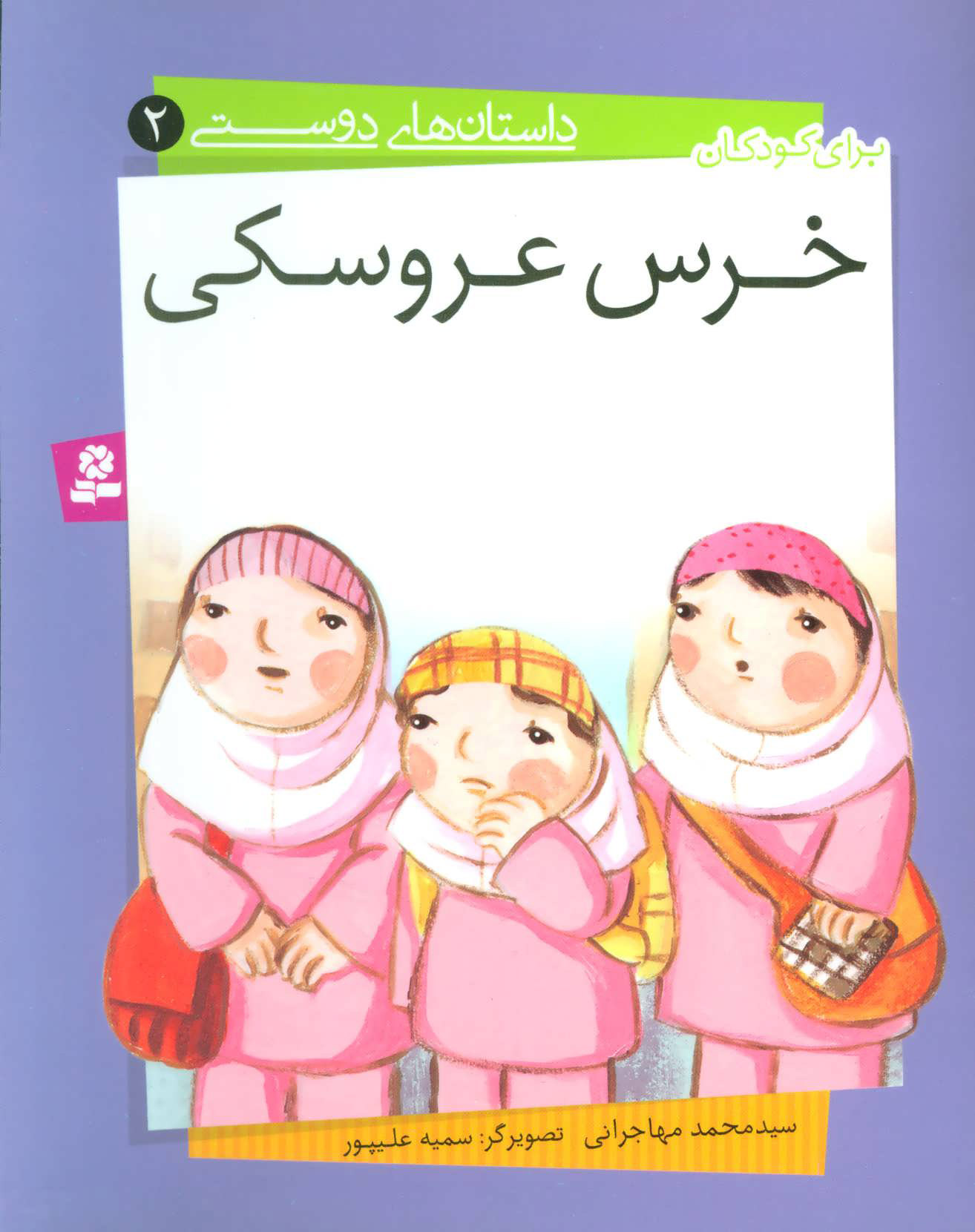 پایانه - خرس عروسکی