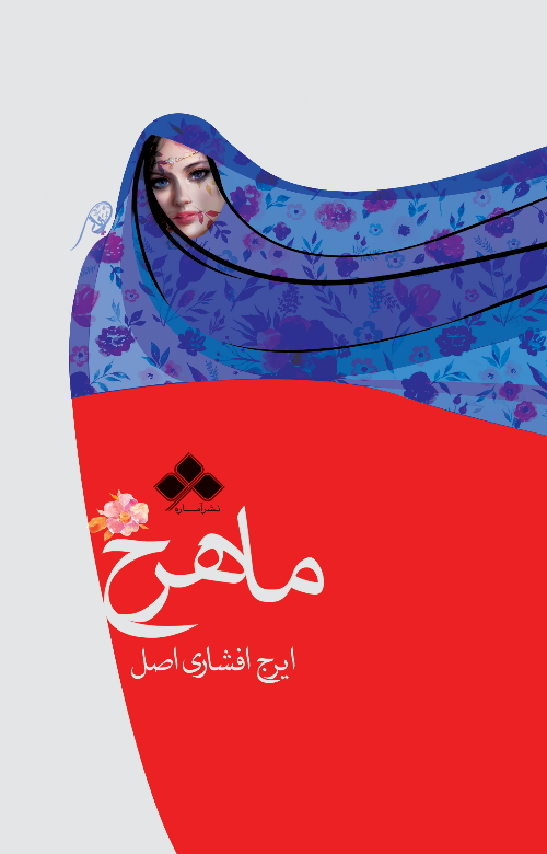 پایانه - ماهرخ