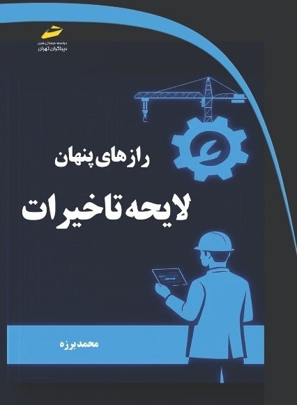 پایانه - رازهای پنهان لایحه تاخیرات