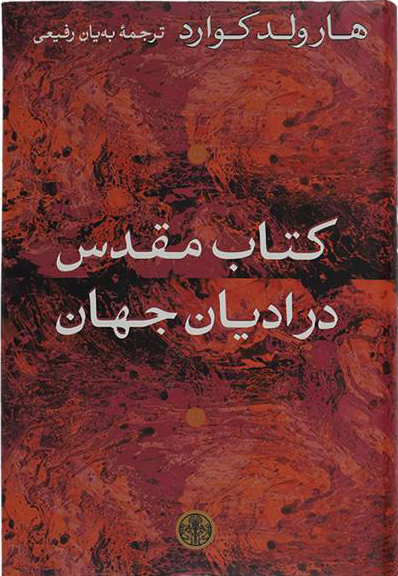 پایانه - مقدس در ادیان جهان