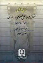 پایانه - منابع قانونی حقوق بین الملل خصوصی و داوری