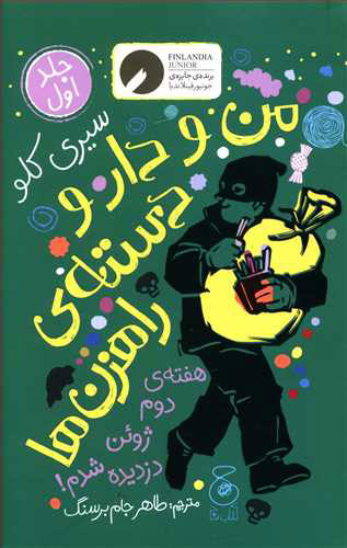 پایانه - من و دار و دسته ی راهزن ها - جلد 1