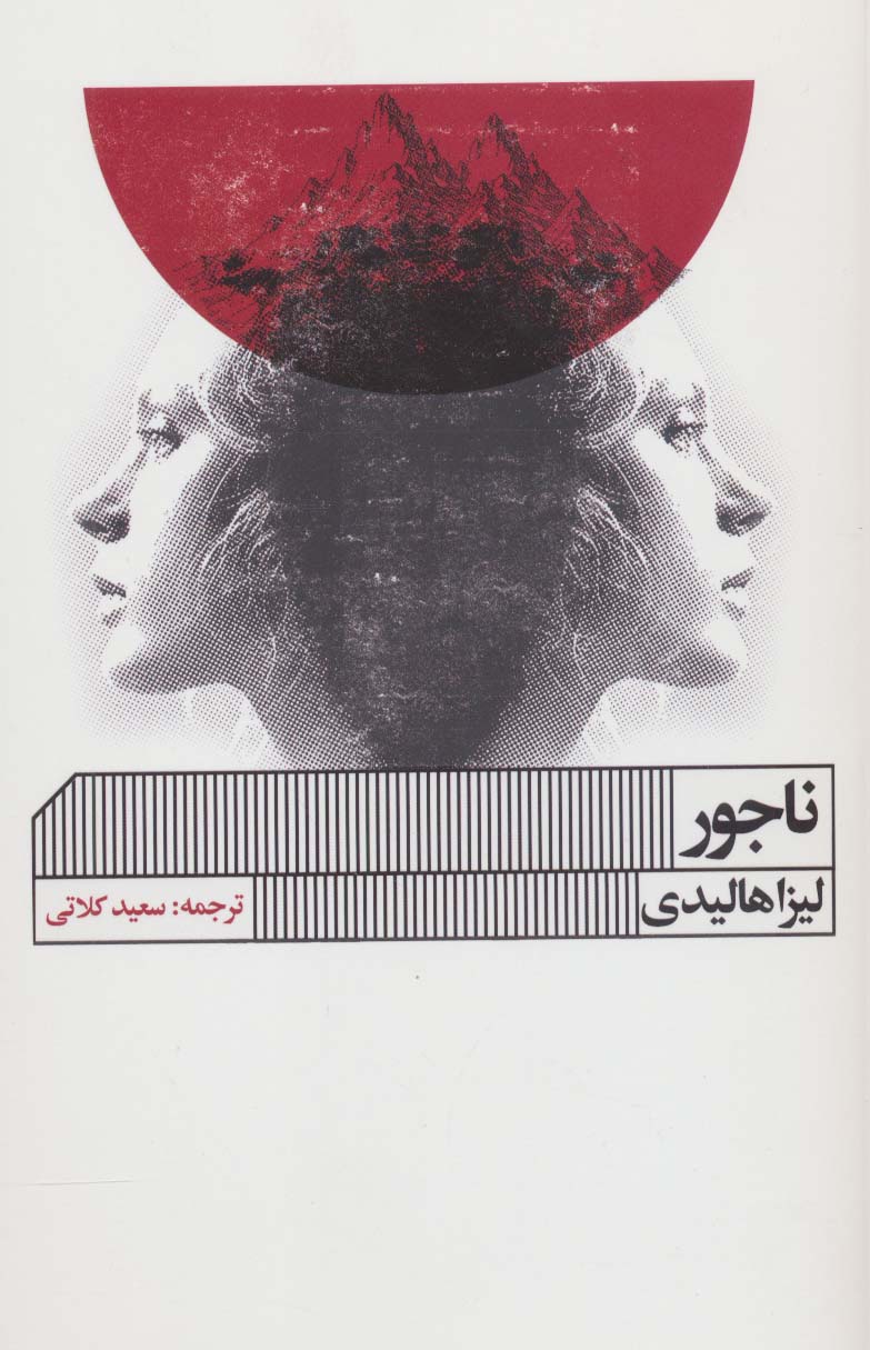 پایانه - ناجور