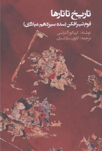 پایانه - تاریخ تاتارها