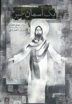 پایانه - یک آسمان خبر