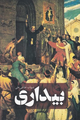 پایانه - بیداری