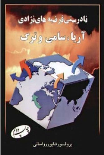 پایانه - نادرستی فرضیه های نژادی آریا سامی و ترک