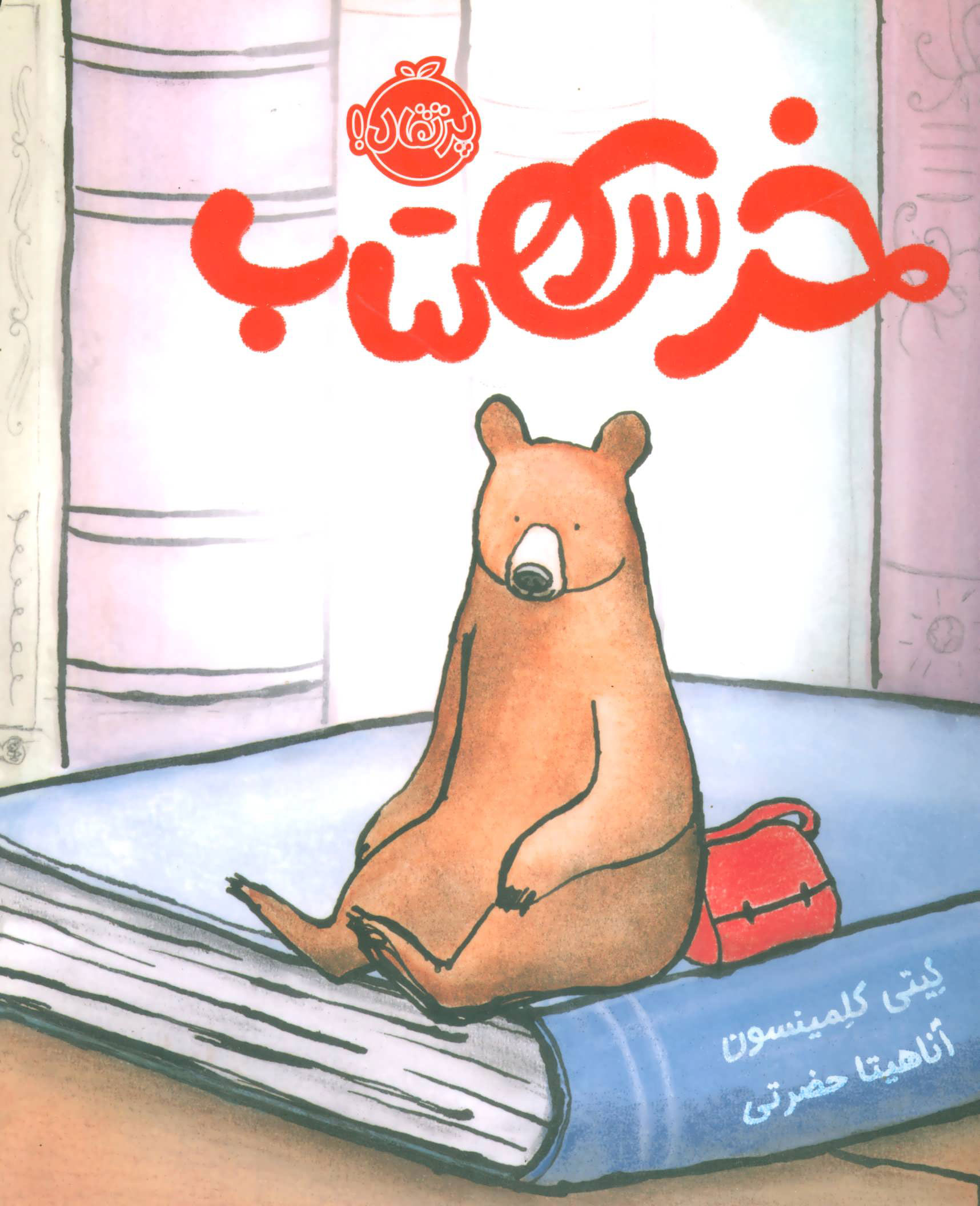 پایانه - خرس کتاب