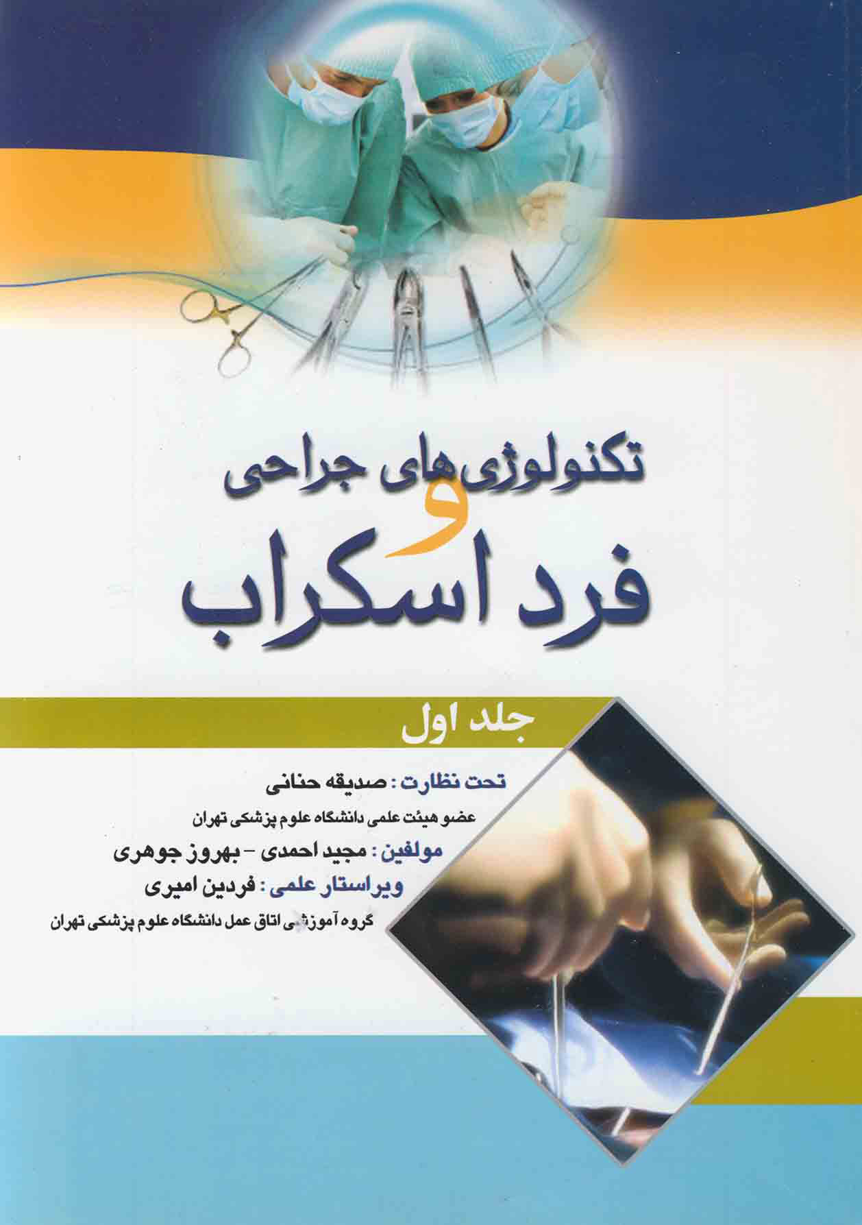 پایانه - تکنولوژی های جراحی و فرد اسکراب - جلد 1