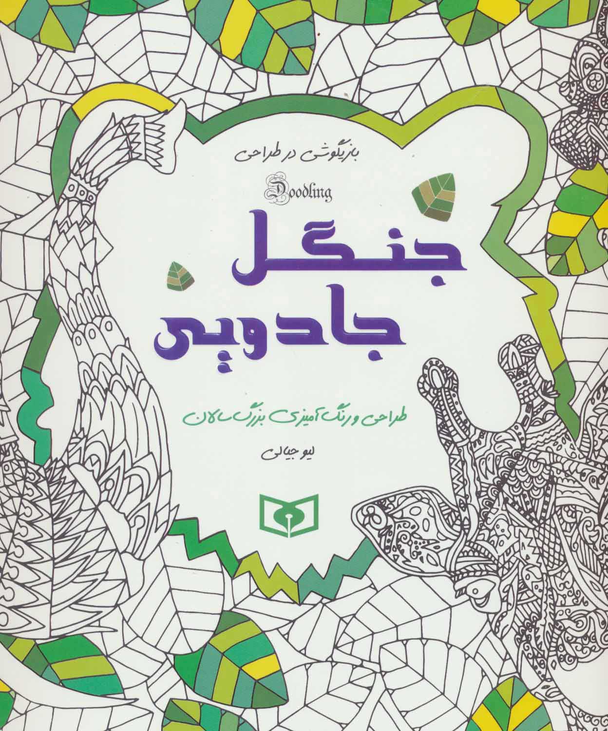 پایانه - جنگل جادویی