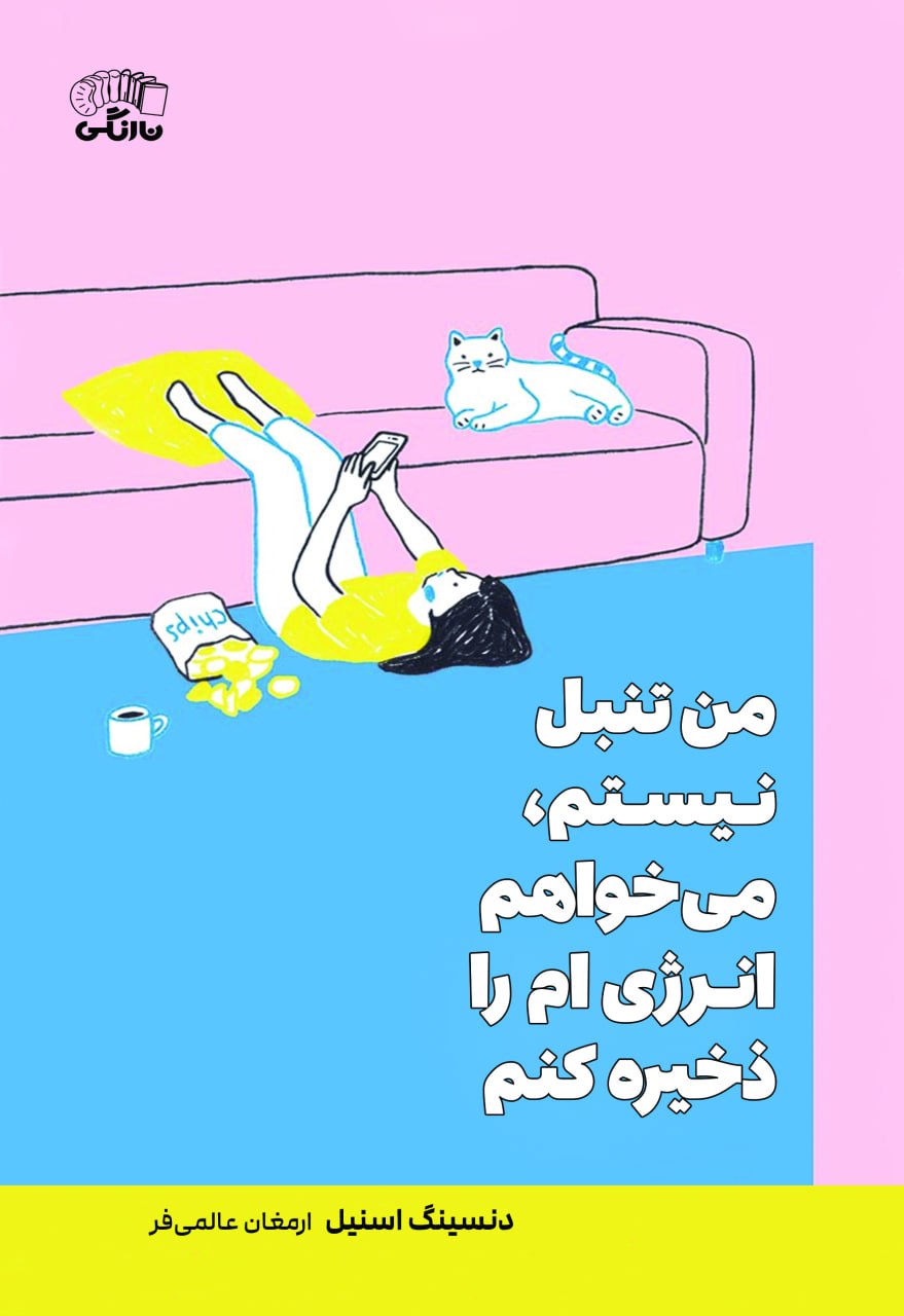 پایانه - من تنبل نیستم می خواهم انرژی ام را ذخیره کنم