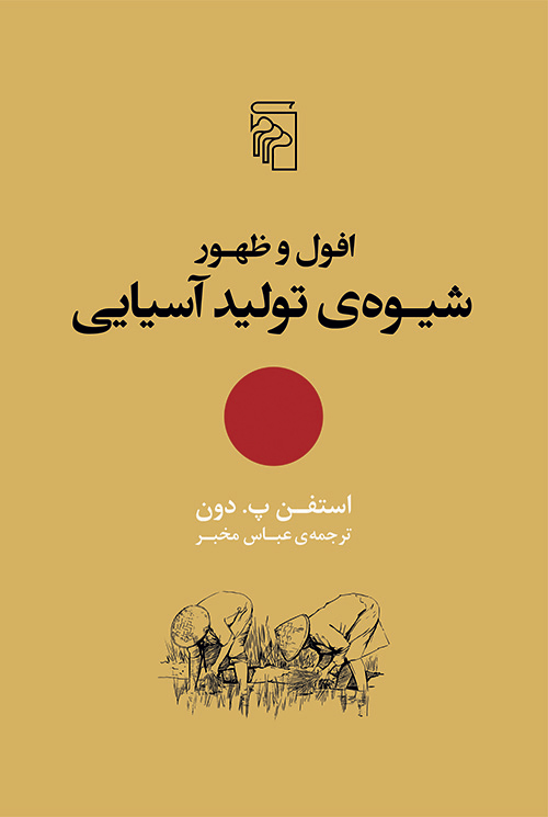 پایانه - افول و ظهور شیوه ی تولید آسیایی