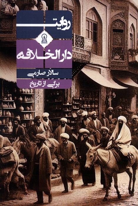 پایانه - روایت دارالخلافه