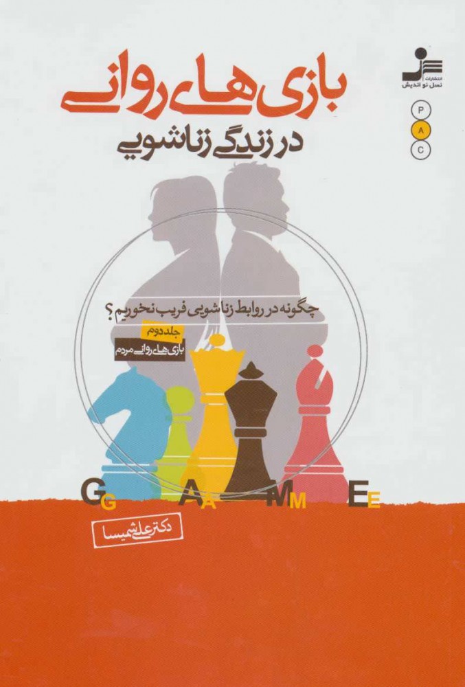 پایانه - بازی های روانی در زندگی زناشویی